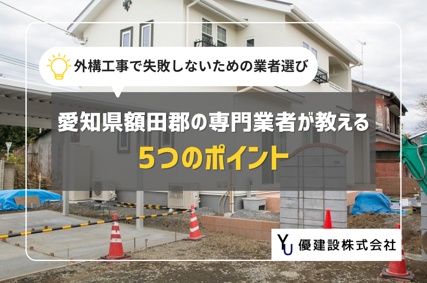 外構工事で失敗しないための業者選び|愛知県額田郡の専門業者が教える5つのポイントサムネイル